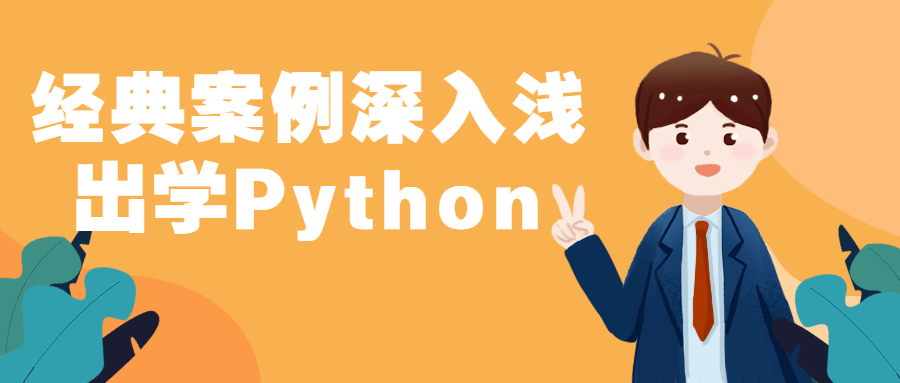 Python䰸ǳѧPython