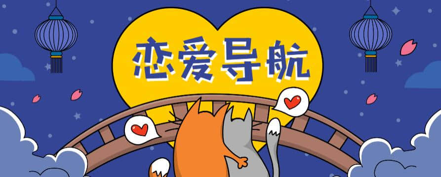 【恋爱导航】魅力男神系列之恋爱导航视频讲座